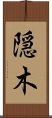 隠木 Scroll