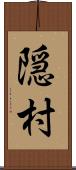 隠村 Scroll