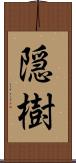 隠樹 Scroll