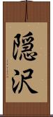 隠沢 Scroll