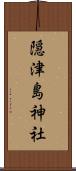 隠津島神社 Scroll