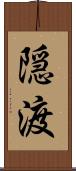 隠渡 Scroll