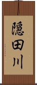 隠田川 Scroll