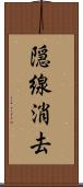 隠線消去 Scroll