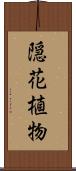 隠花植物 Scroll