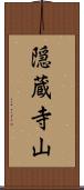 隠蔵寺山 Scroll