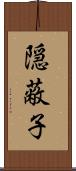 隠蔽子 Scroll