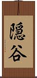 隠谷 Scroll