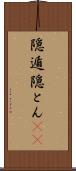隠遁 Scroll