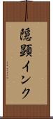 隠顕インク Scroll