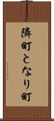 隣町 Scroll