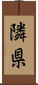 隣県 Scroll