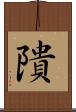 隤 Scroll