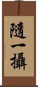 隨一攝 Scroll
