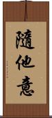 隨他意 Scroll