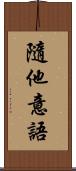 隨他意語 Scroll