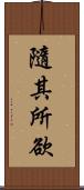 隨其所欲 Scroll