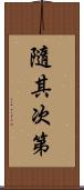 隨其次第 Scroll