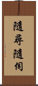 隨尋隨伺 Scroll