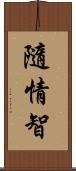 隨情智 Scroll