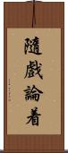 隨戲論着 Scroll