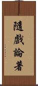 隨戲論著 Scroll