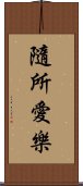 隨所愛樂 Scroll