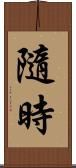 隨時 Scroll