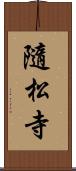 隨松寺 Scroll