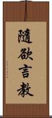 隨欲言教 Scroll