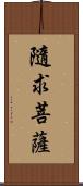 隨求菩薩 Scroll