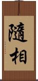 隨相 Scroll