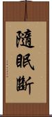 隨眠斷 Scroll