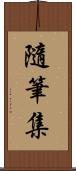 隨筆集 Scroll