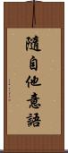 隨自他意語 Scroll