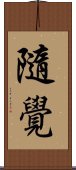 隨覺 Scroll