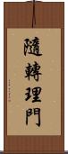 隨轉理門 Scroll