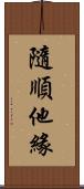 隨順他緣 Scroll