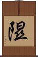 隰 Scroll
