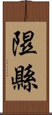 隰縣 Scroll