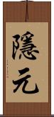 隱元 Scroll