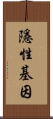 隱性基因 Scroll