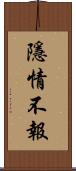 隱情不報 Scroll