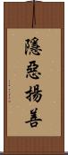 隱惡揚善 Scroll