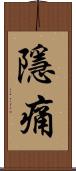 隱痛 Scroll