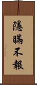 隱瞞不報 Scroll