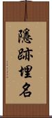 隱跡埋名 Scroll