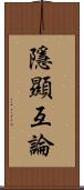 隱顯互論 Scroll