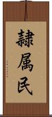 隷属民 Scroll