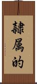 隷属的 Scroll